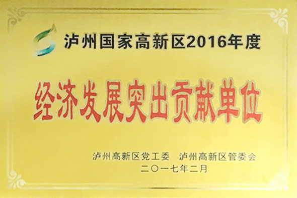 經(jīng)濟發(fā)展突出貢獻單位