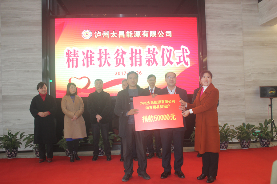瀘州太昌能源有限公司舉行精準(zhǔn)扶貧捐款活動(dòng)