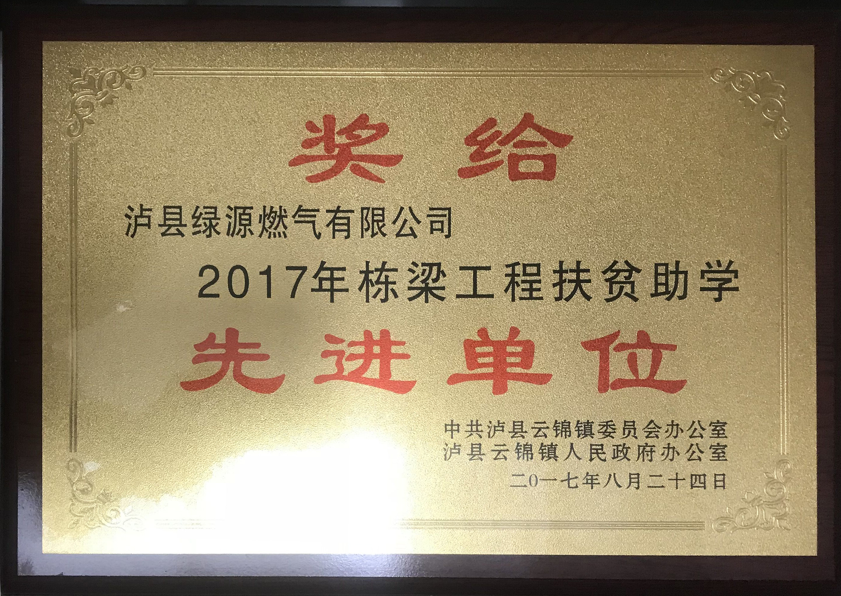 棟梁工程扶貧助學(xué)先進(jìn)單位