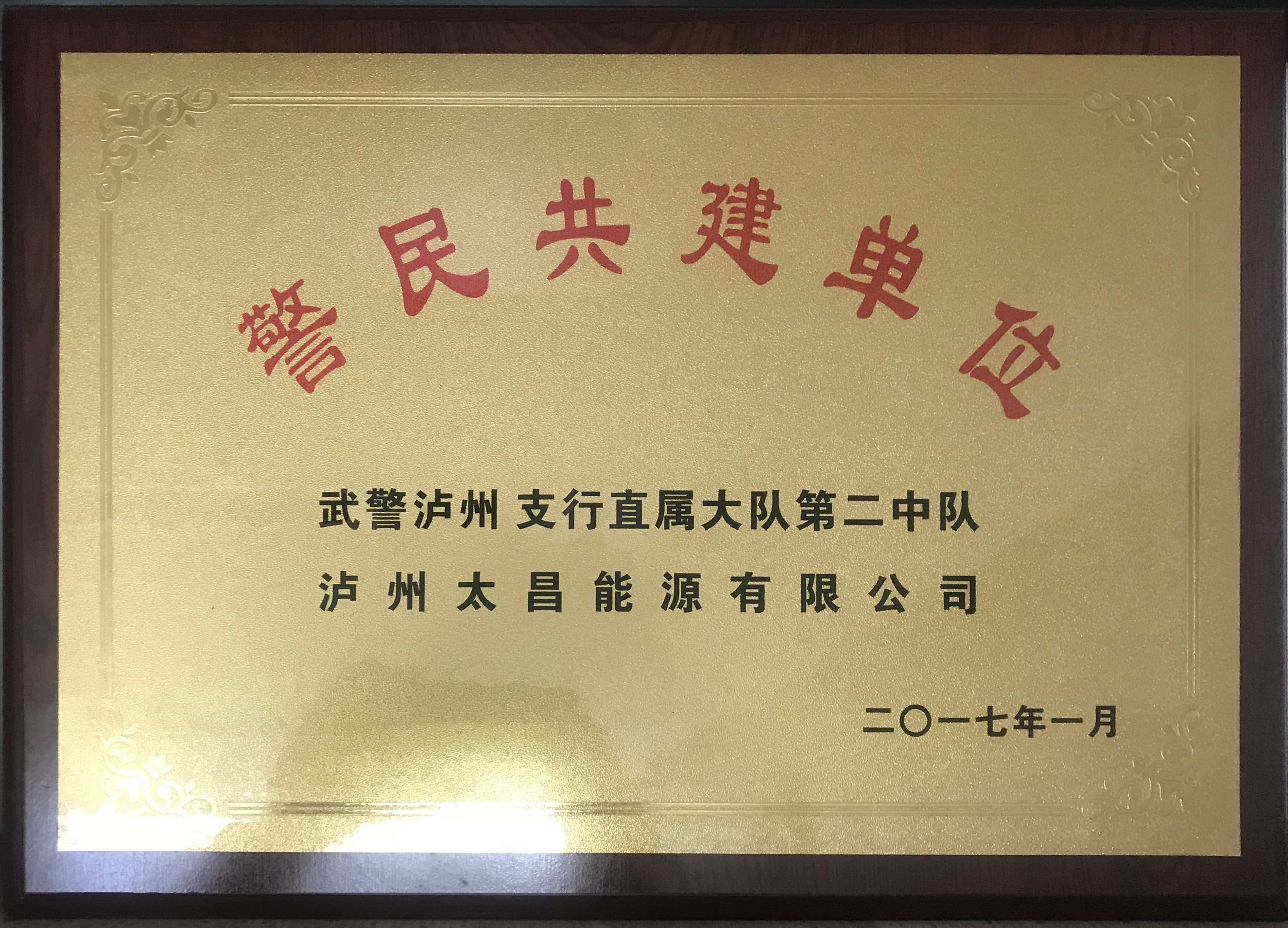 警民共建單位-武警瀘州直屬大隊(duì)第二中隊(duì)