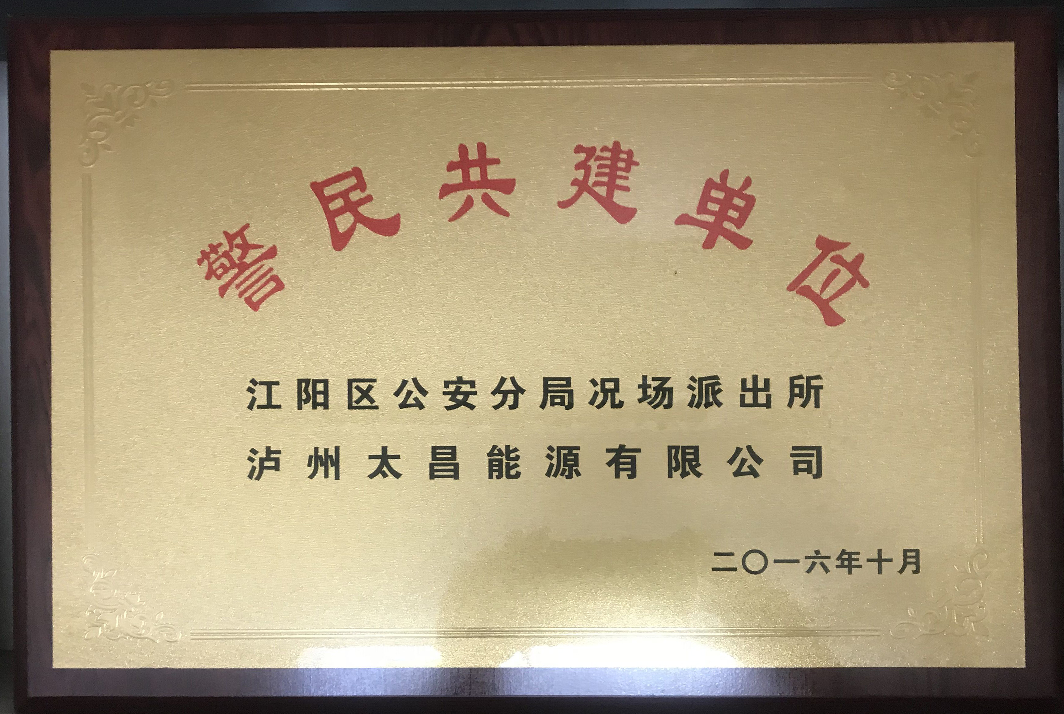 警民共建單位-瀘州江陽(yáng)區(qū)公安分局況場(chǎng)派出所