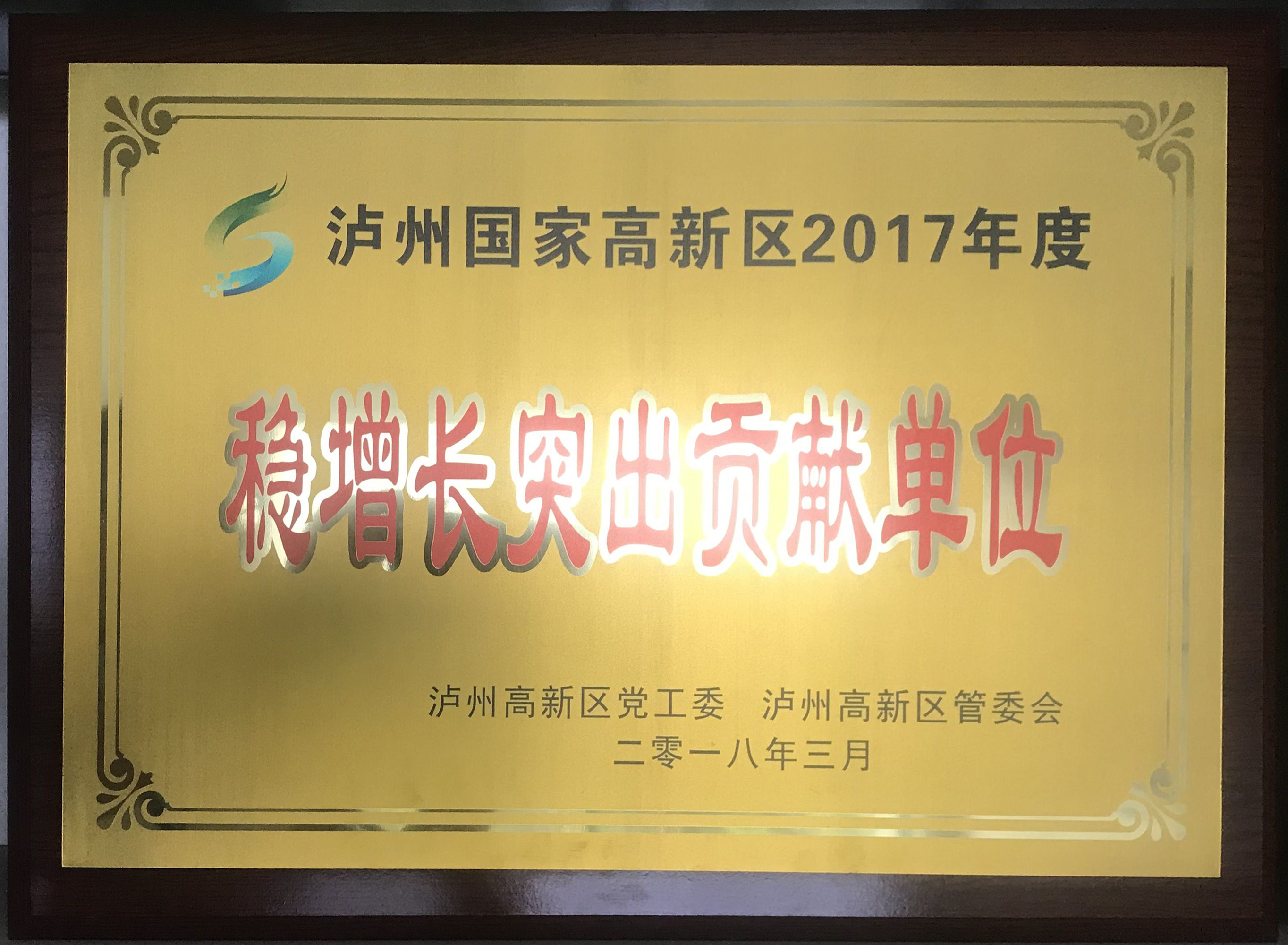 2017穩(wěn)增長(zhǎng)突出貢獻(xiàn)單位