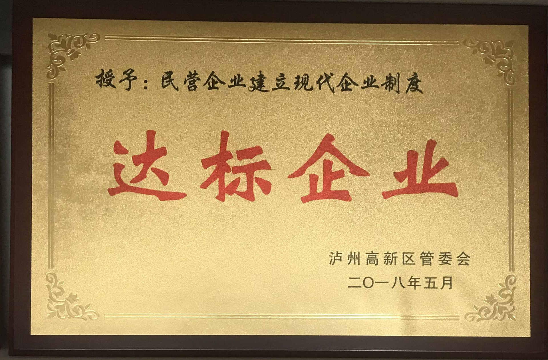 現(xiàn)代企業(yè)制度達(dá)標(biāo)企業(yè)