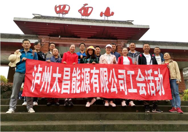 認真工作 快樂生活！太昌能源2019優(yōu)秀員工旅游活動