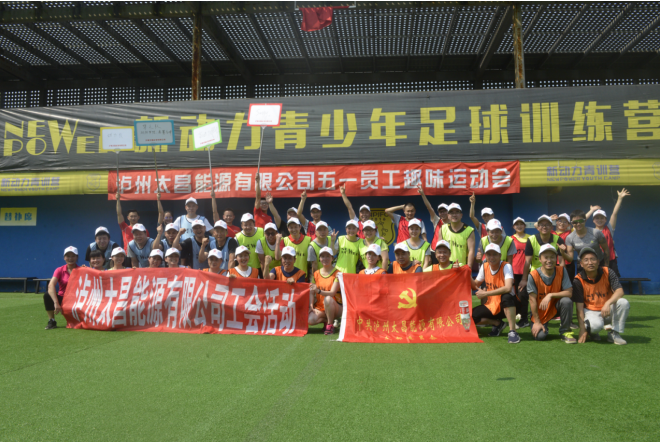 太昌能源舉辦員工趣味運(yùn)動(dòng)會(huì)迎“五一”