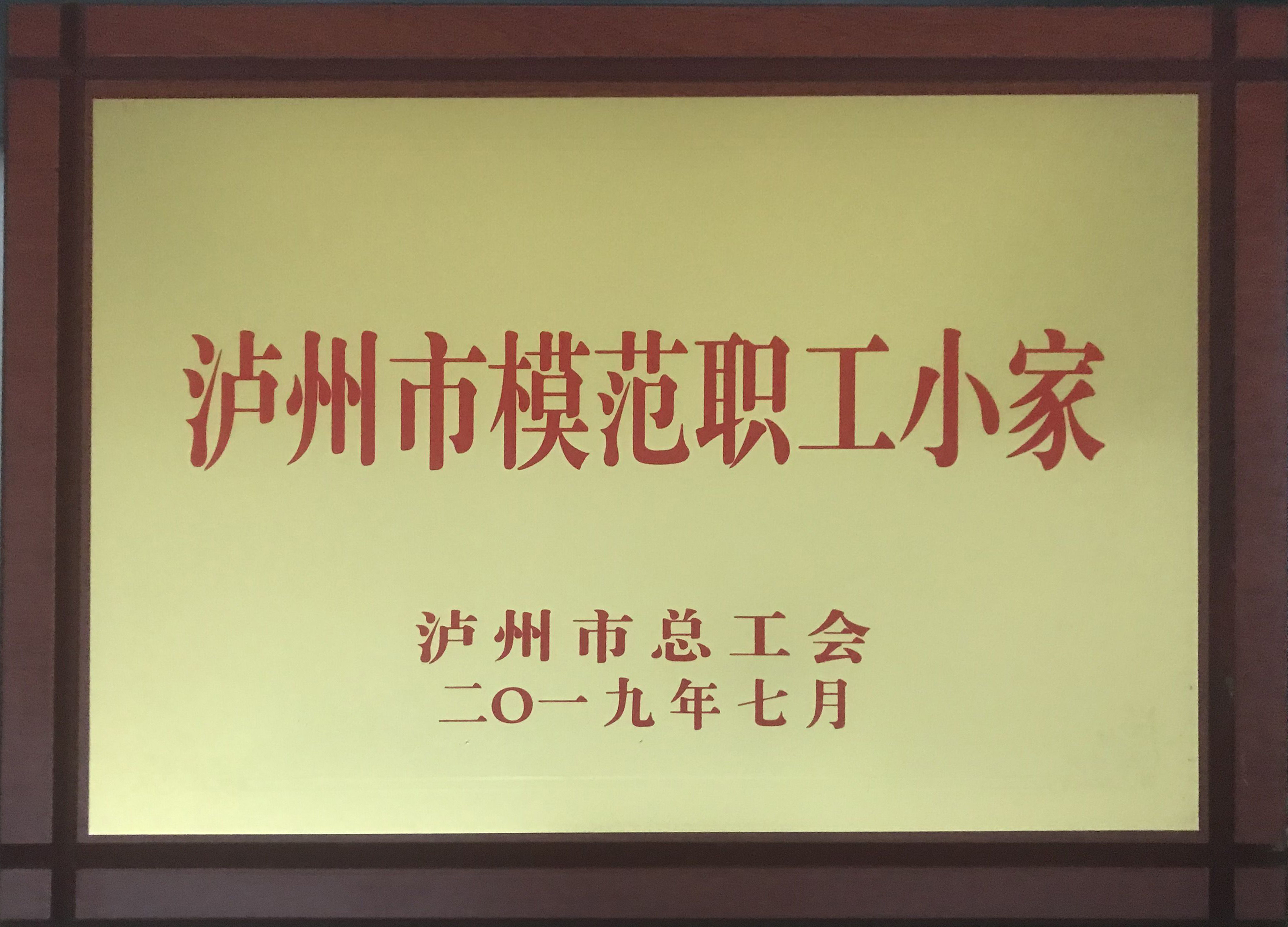 瀘州市模范職工小家