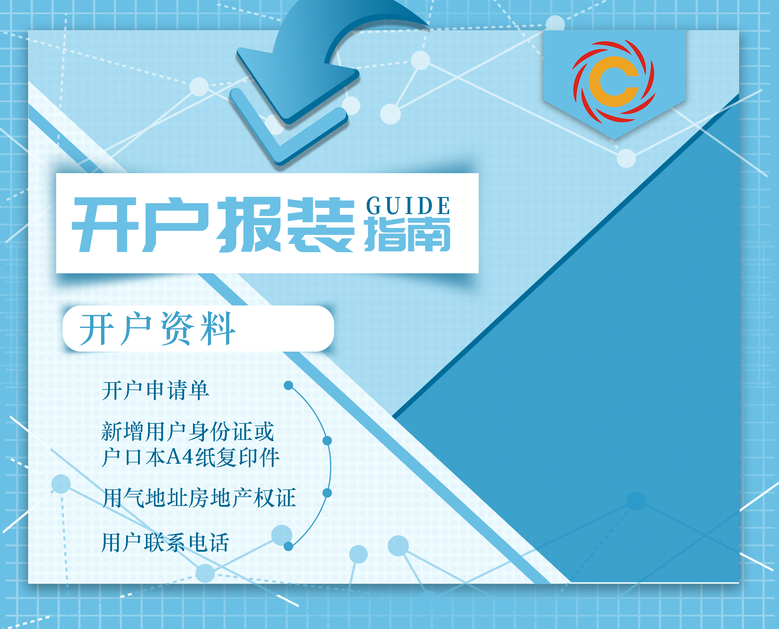 開(kāi)戶報(bào)裝流程