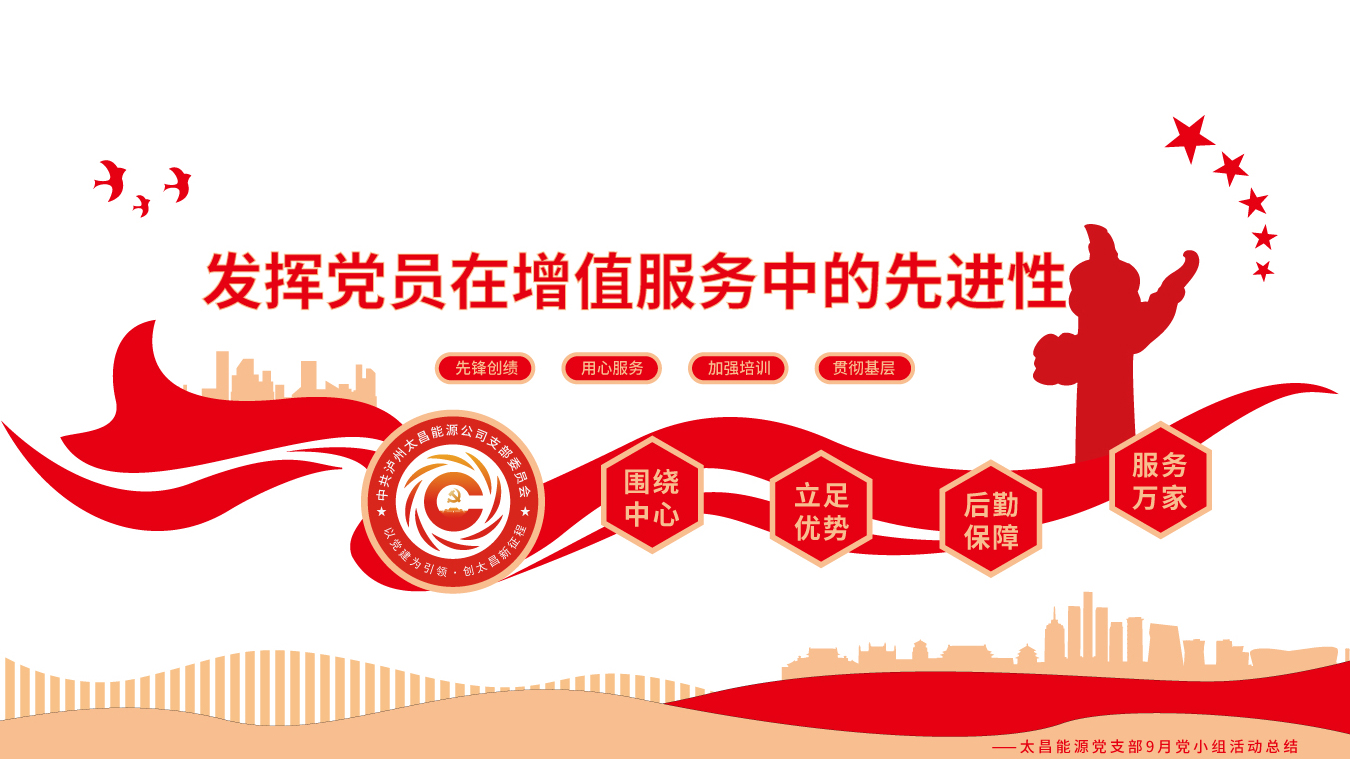 “發(fā)揮黨員在增值服務(wù)中的先進(jìn)性”主題活動——太昌能源黨支部9月黨小組活動成果總結(jié)