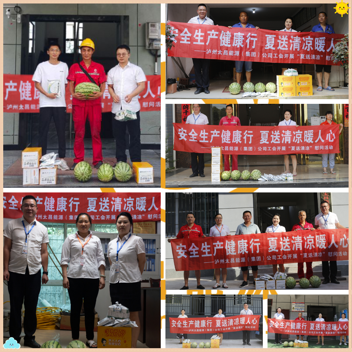 安全生產(chǎn)健康行 夏送清涼暖人心——瀘州太昌能源（集團(tuán)）公司工會開展“夏送清涼”慰問活動