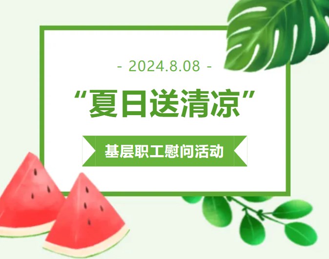 夏日炎炎送清涼，關(guān)愛基層暖人心——瀘州太昌能源有限公司工會(huì)“夏日送清涼”基層職工慰問活動(dòng)