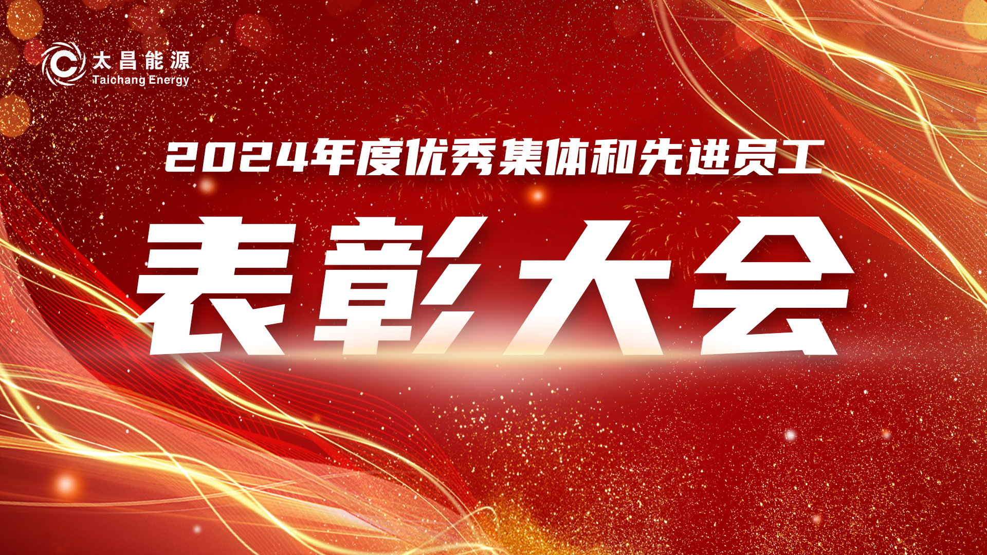 礪兵篤馬建新功 奮楫篤行譜華章——太昌集團公司2024年度表彰會暨新春團拜會