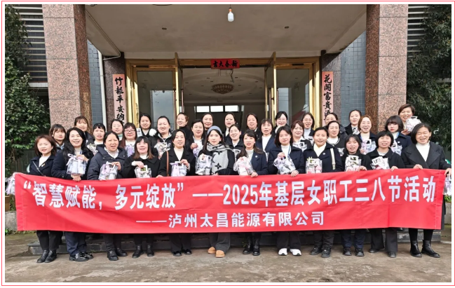 “智慧賦能，多元綻放”——瀘州太昌能源有限公司工會(huì)開展2025年基層女職工三八節(jié)活動(dòng)