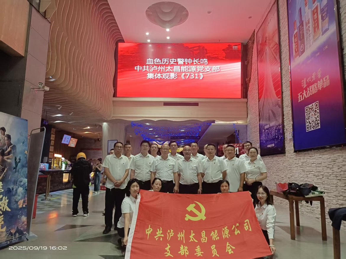 銘記歷史 砥礪前行——中共瀘州太昌能源公司支部委員會(huì)組織集體觀(guān)影《731》